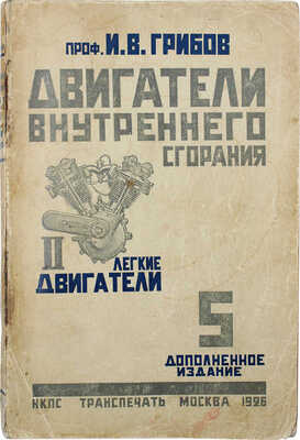 Грибов И.В. Двигатели внутреннего сгорания: Устройство – работа – установка – уход – эксплоатация. М., 1926.